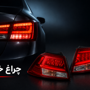چراغ خطر